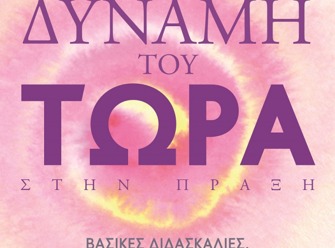 Κριτική Βιβλίου: Η δύναμη του τώρα στην πράξη – Eckhart Tolle (Έκχαρτ Τόλε)